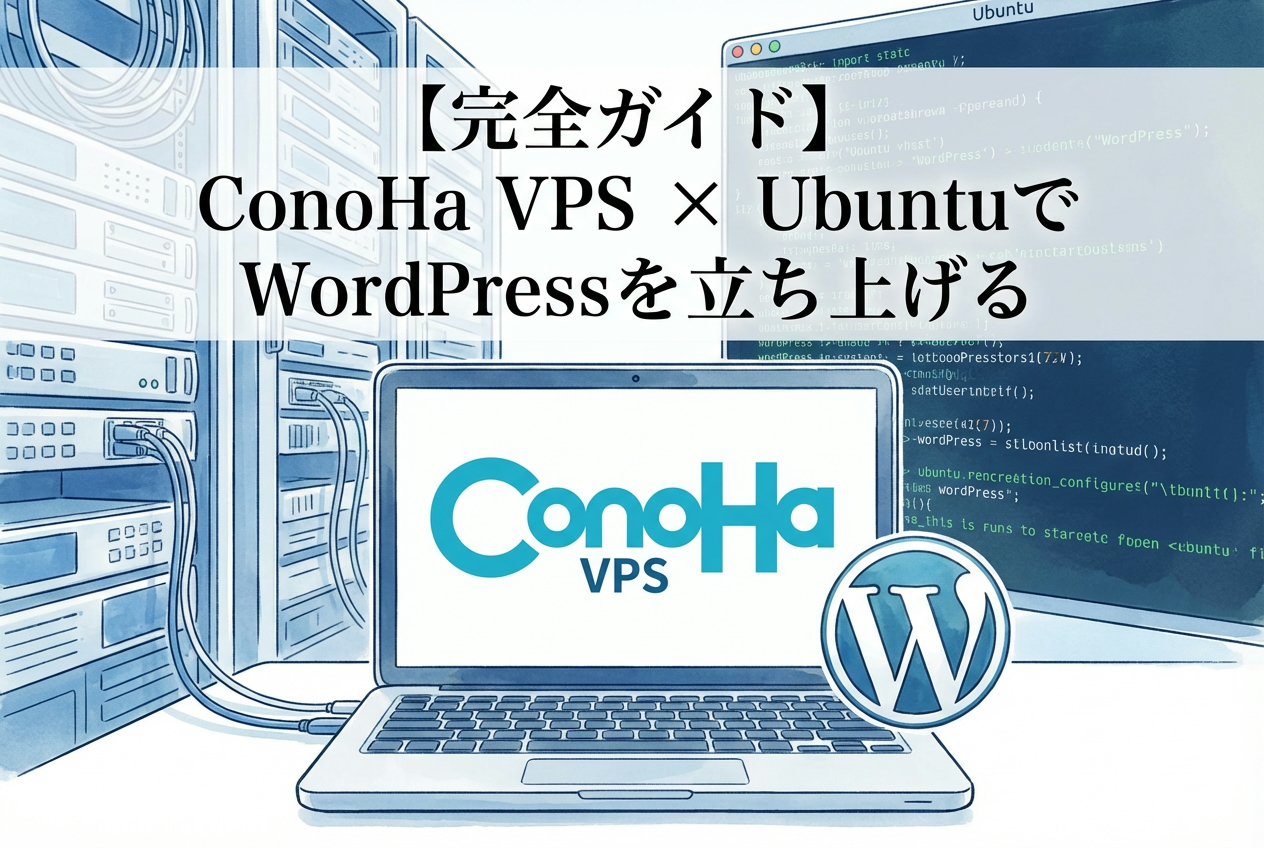 ConoHa VPSでWordPress構築手順｜Ubuntu24.04＋SSL設定 | 今日もどこかでバグ発生中