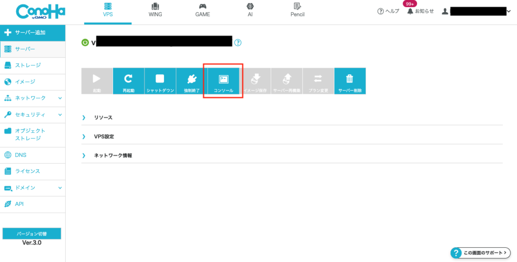 ConoHa VPSのコンソール画面を開く手順