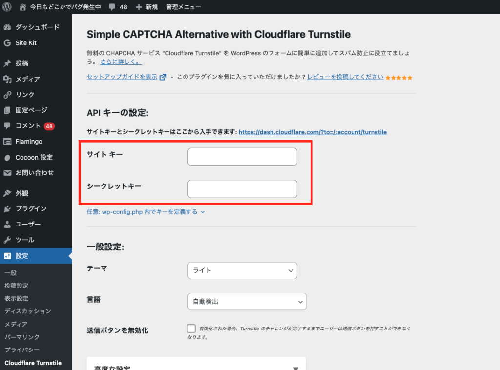 プラグインの設定画面。取得したSite KeyとSecret Keyを入力します。