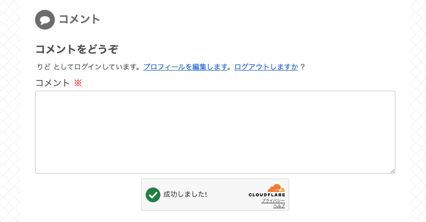 コメントフォームにCloudflareのセキュリティチェックが表示されている様子。